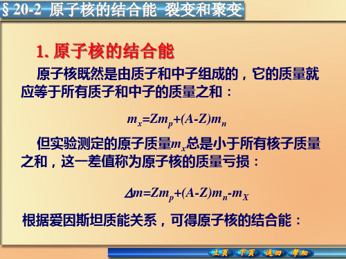20-2原子核的结合能__裂变和聚变