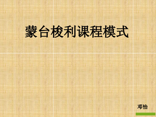 蒙台梭利课程模式精编版