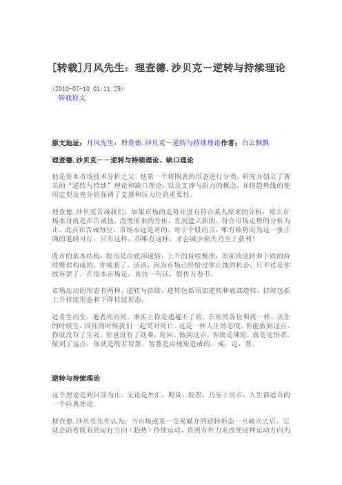 [转载]月风先生：理查德.沙贝克―逆转与持续理论