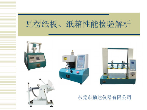 纸板纸箱物性分析讲义