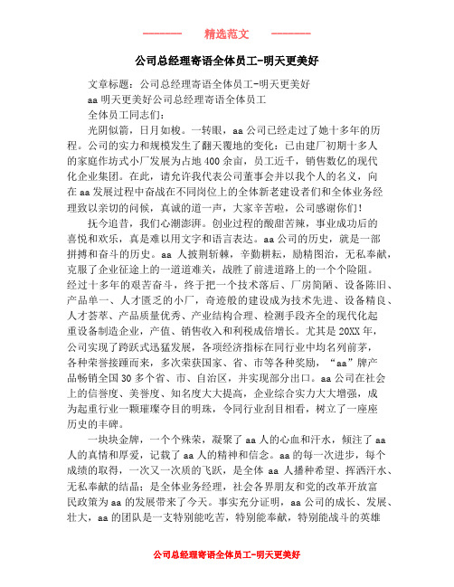 公司总经理寄语全体员工-明天更美好