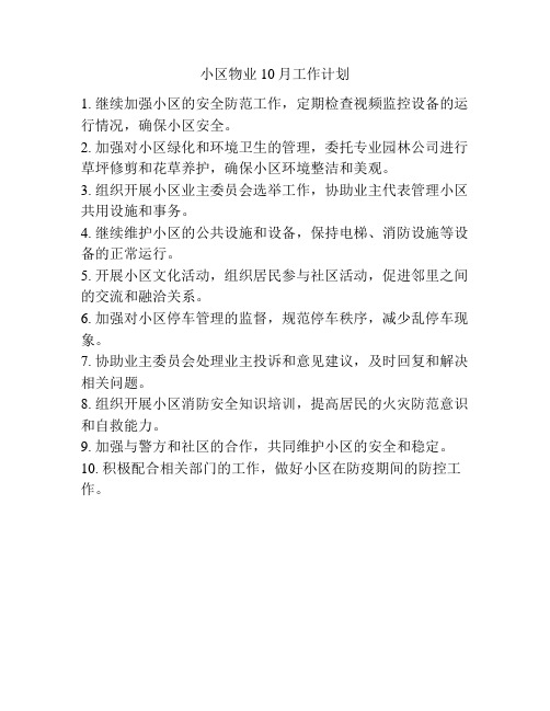 小区物业10月工作计划