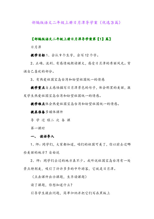 2023年部编版语文二年级上册日月潭导学案(优选3篇)
