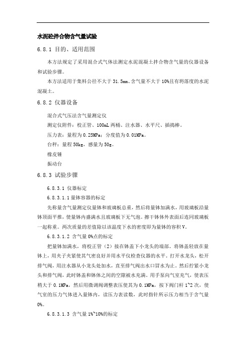 水泥砼拌合物含气量试验