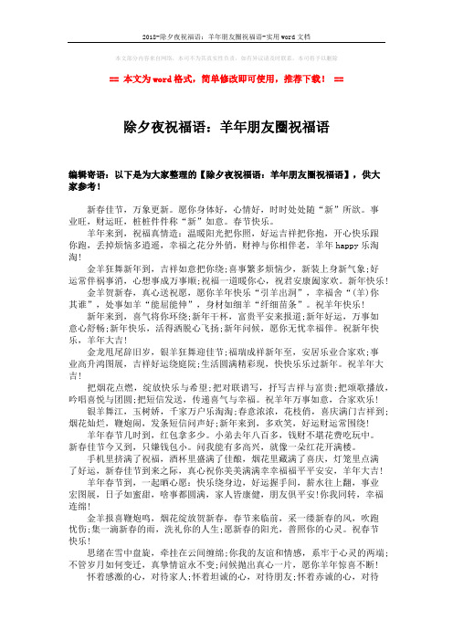 2018-除夕夜祝福语：羊年朋友圈祝福语-实用word文档 (2页)