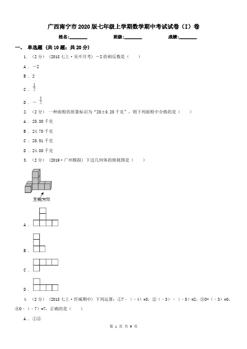 广西南宁市2020版七年级上学期数学期中考试试卷(I)卷