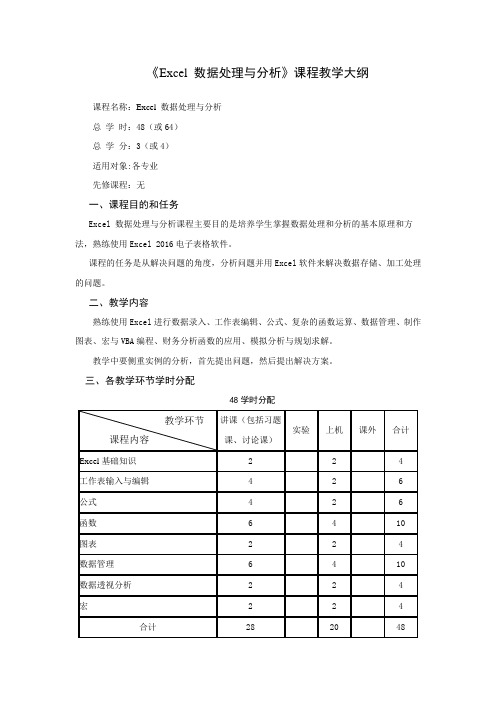 Excel2016数据处理与分析应用教程-教学大纲