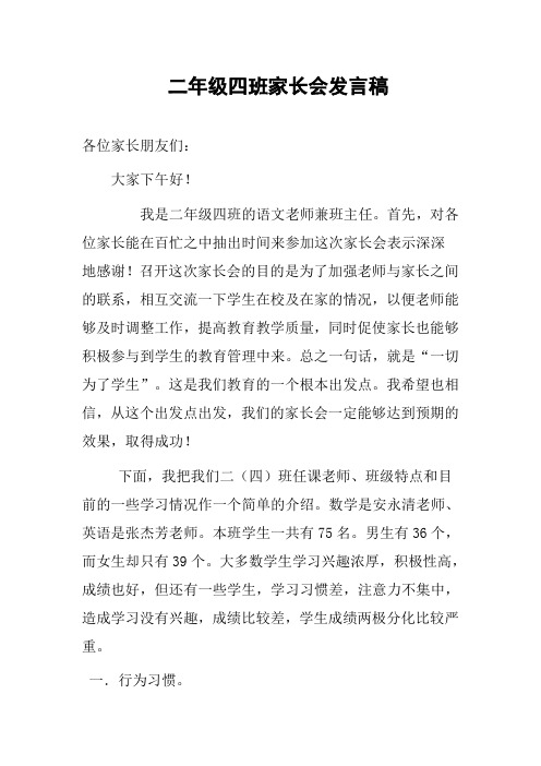 二四班家长会发言稿