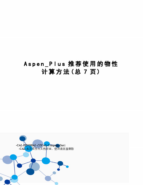 Aspen_Plus推荐使用的物性计算方法
