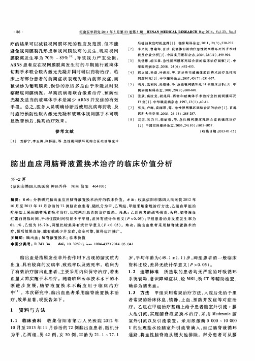 脑出血应用脑脊液置换术治疗的临床价值分析