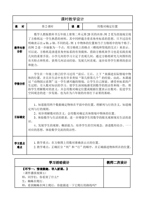 人教版小学数学五年级上册第二单元《位置》第二课时用数对确定位置教学设计