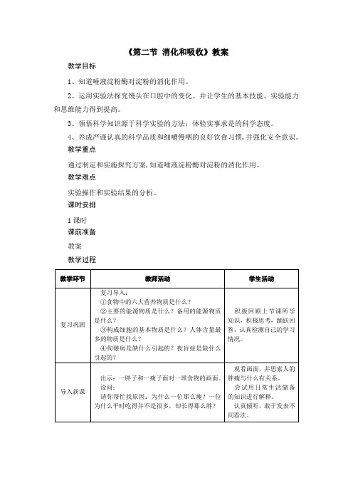 人教版2020年春生物七年级下册 第四单元第二章《第二节 消化和吸收》教案设计