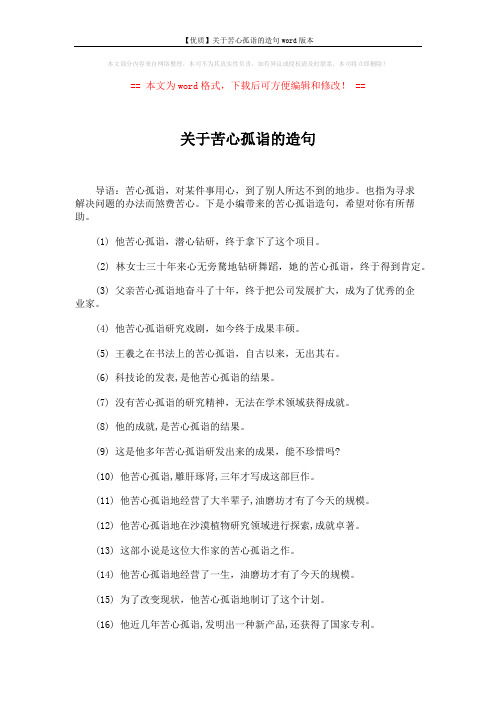 【优质】关于苦心孤诣的造句word版本 (2页)