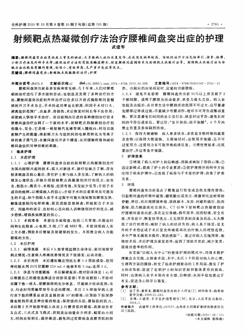 射频靶点热凝微创疗法治疗腰椎间盘突出症的护理