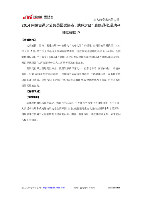 2014内蒙古通辽公务员面试热点：地球之肾”衰竭退化,湿地亟须法规保护