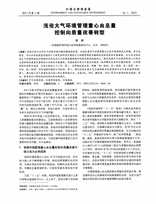 浅论大气环境管理重心由总量控制向质量改善转型