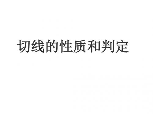 切线的性质和判定