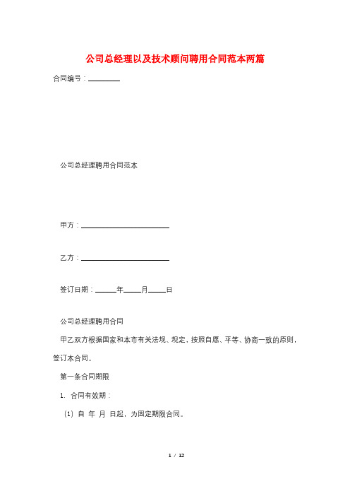 公司总经理以及技术顾问聘用合同范本两篇