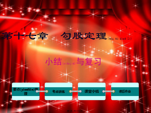 八年级数学下册 第十七章 勾股定理小结与复习课件1