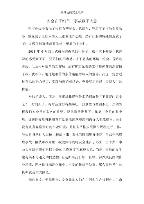 安全在于细节  事故藏于大意