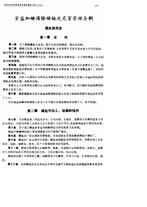 食盐加碘消除碘缺乏危害管理条例国务院颁发