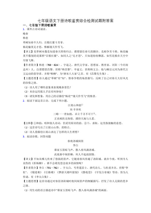 七年级语文下册诗歌鉴赏综合检测试题附答案