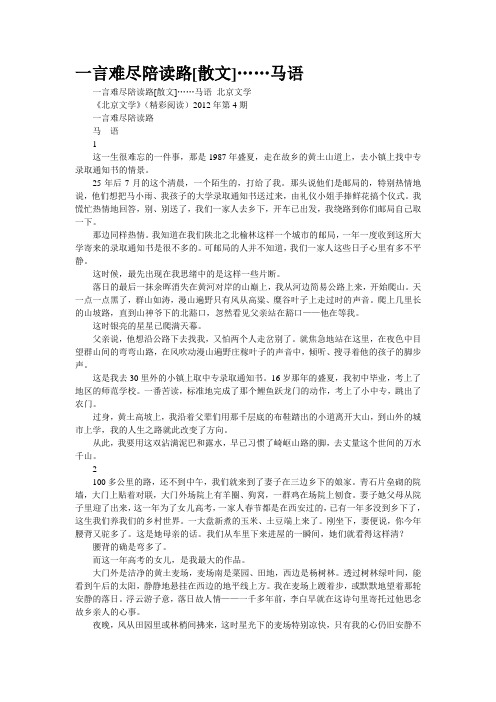 [精品]一言难尽陪读路[散文]……马语