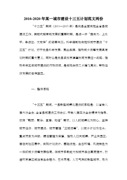 未来五年某一城市建设十三五计划范文两份