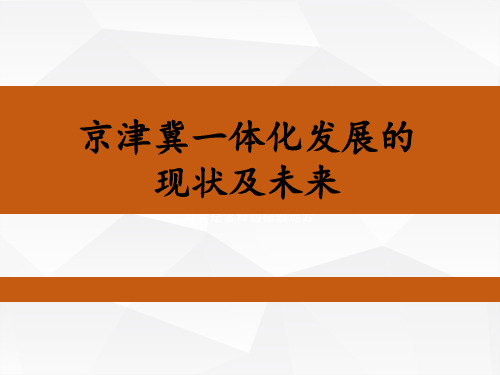 浅谈京津冀一体化