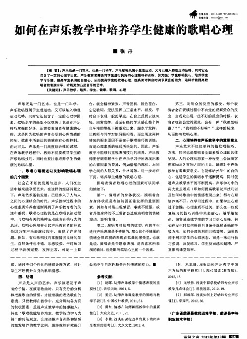 如何在声乐教学中培养学生健康的歌唱心理
