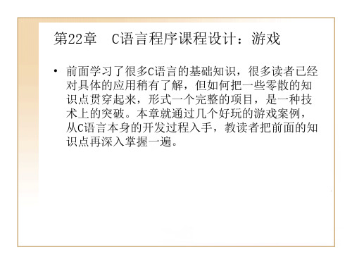 C语言程序课程设计：游戏.ppt