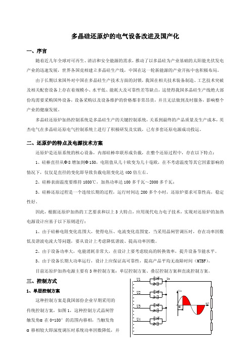 多晶硅还原炉的电气设备改进及国产化