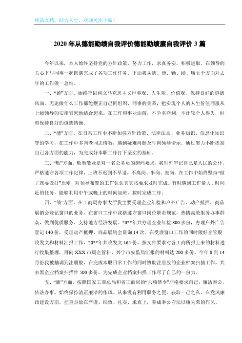 2020年从德能勤绩自我评价德能勤绩廉自我评价3篇