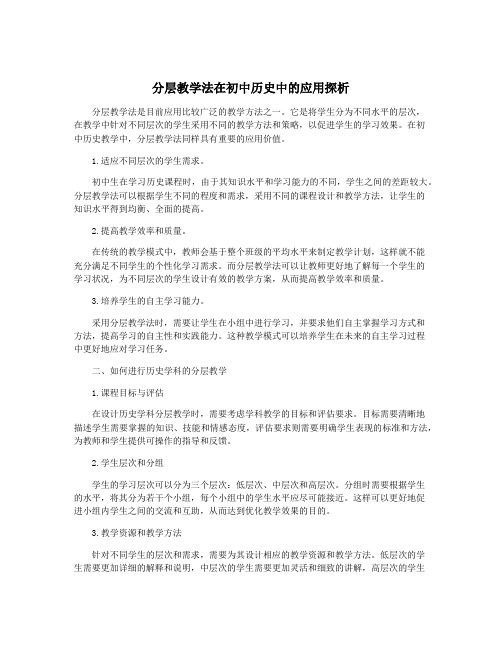 分层教学法在初中历史中的应用探析