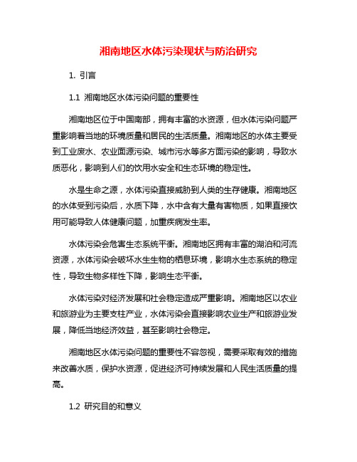 湘南地区水体污染现状与防治研究