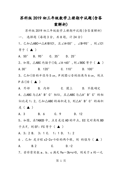 2019精选教育苏科版初三年级数学上册期中试题.doc
