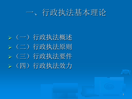 行政执法基本知识讲座