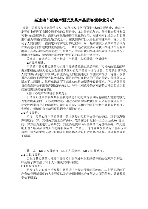 高速动车组噪声测试及其声品质客观参量分析