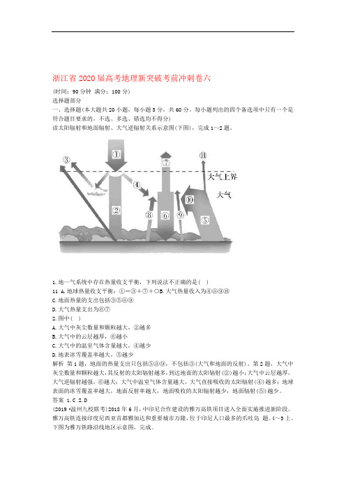 浙江省2020届高考地理新突破考前冲刺卷六