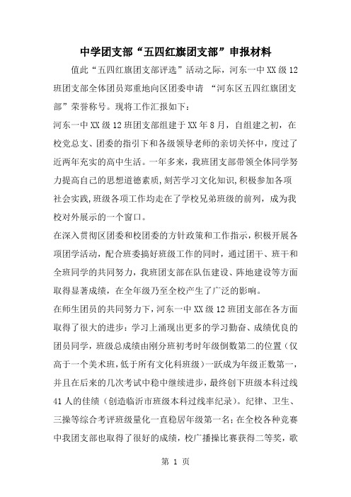精选-中学团支部五四红旗团支部-申报材料-范文资料