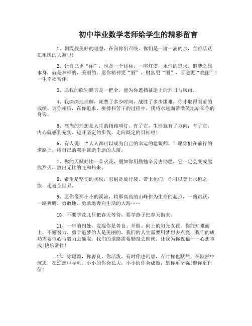 初中毕业数学老师给学生的留言