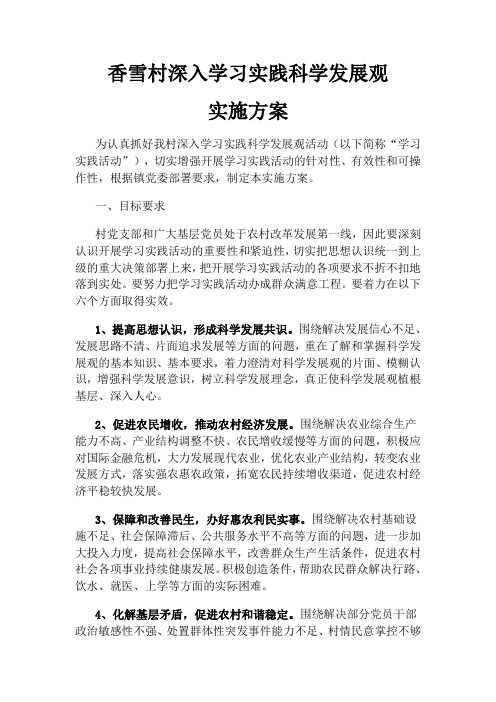 深入学习实践科学发展观活动实施方案