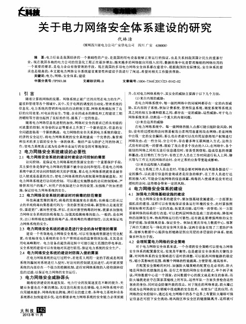 关于电力网络安全体系建设的研究