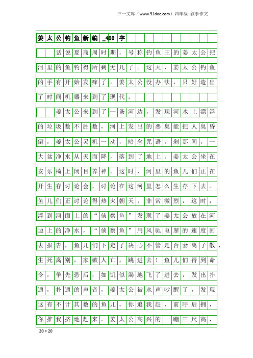 四年级叙事作文：姜太公钓鱼新编_400字