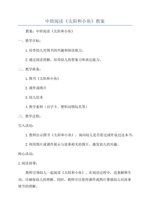 中班阅读《太阳和小鱼》教案