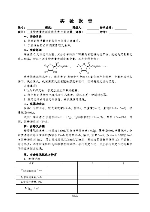 化学实验报告  实验__直接碘量法测定维生素C的含量