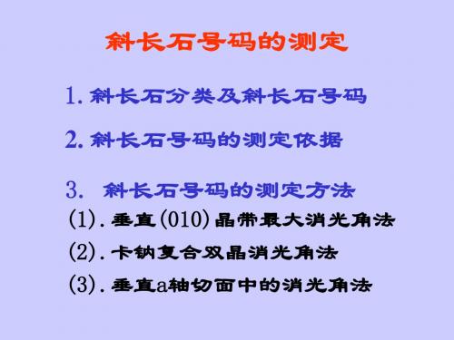晶体光学之斜长石号码测定