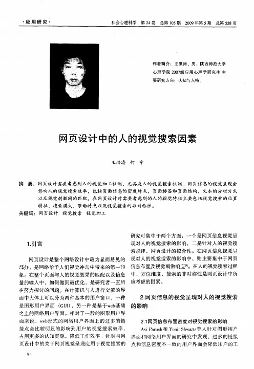 网页设计中的人的视觉搜索因素