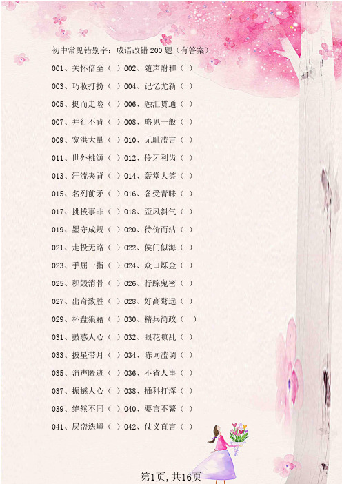 初中常见错别字：成语改错200题(有答案)
