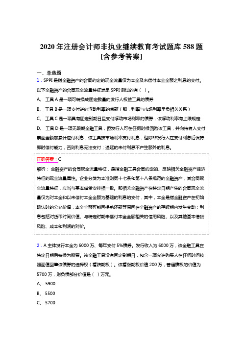 精选最新版2020年注册会计师继续教育完整版考核题库588题(含标准答案)